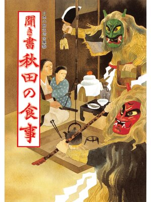 cover image of 日本の食生活全集　聞き書　秋田の食事